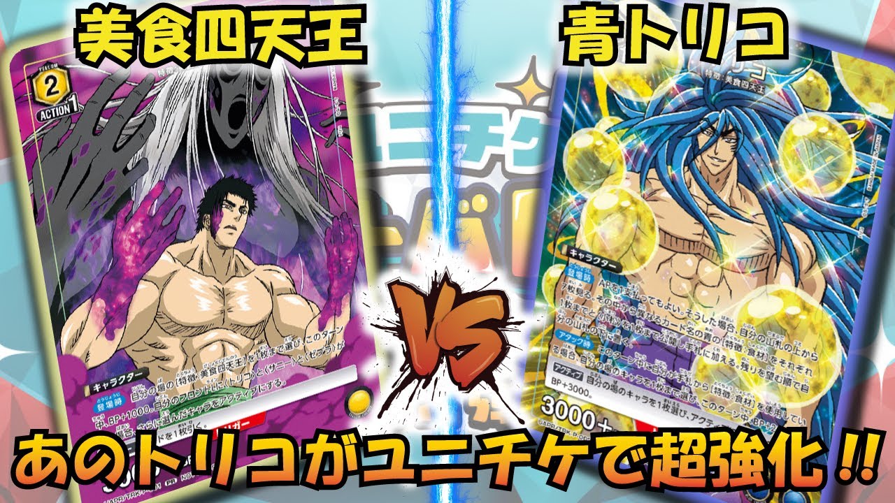 ユニチケ】あのトリコがこんなに強いわけがない!? 『美食四天王』VS