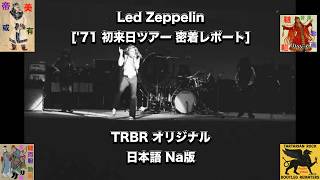 Led Zeppelin ['71 First Japan Tour Close-up Report 初来日ツアー