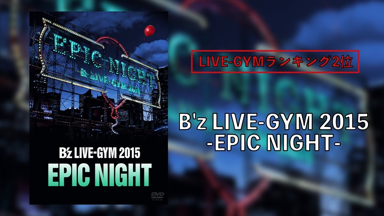 期間限定公開】B'z LIVE-GYM 2015-EPIC NIGHT- REVIEW【B'z LIVE-GYM