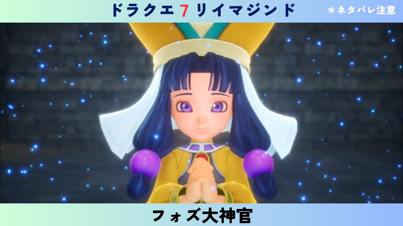 ドラクエ7リイマジンド #15 フォズ大神官 - YouTube