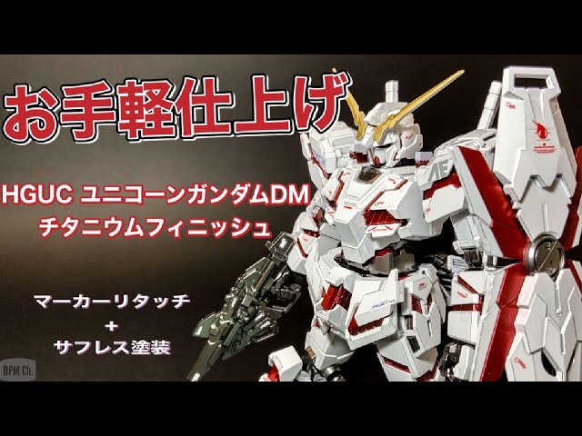 お手軽仕上げ】1/144 HGUC ユニコーンガンダム (デストロイモード