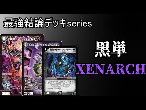 Strongest Conclusion Deck Series] The popular Zenark from Advanced