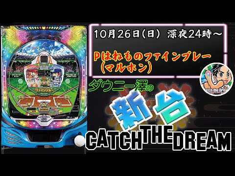 Pはねものファインプレー」（マルホン） ハネモノで玉の動きを楽しもう