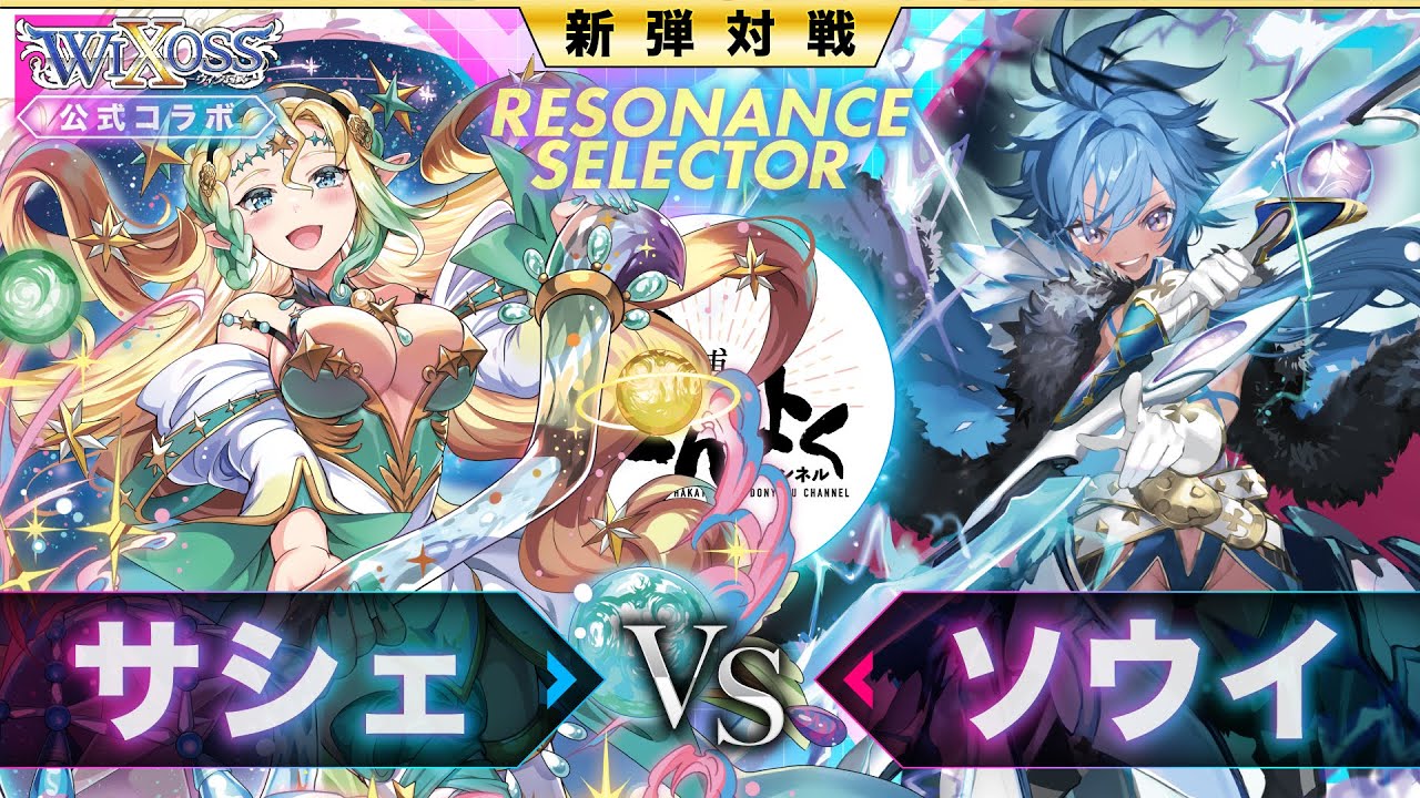 拡張パック「RESONANCE SELECTOR」 - WIXOSS-ウィクロス-｜タカラトミー