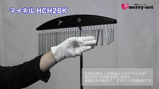 MEINL マイネル ツリーチャイム 33列 バーチャイム HCH2BK ブラック