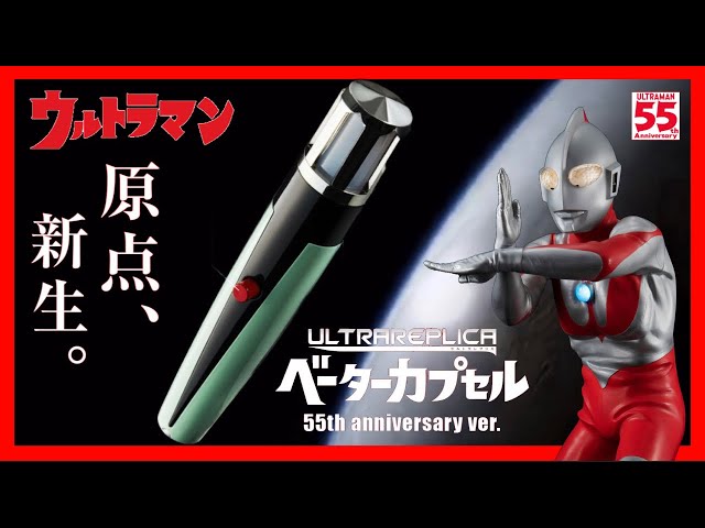 2次受注開始！ウルトラレプリカ ベーターカプセル 55th Anniversary