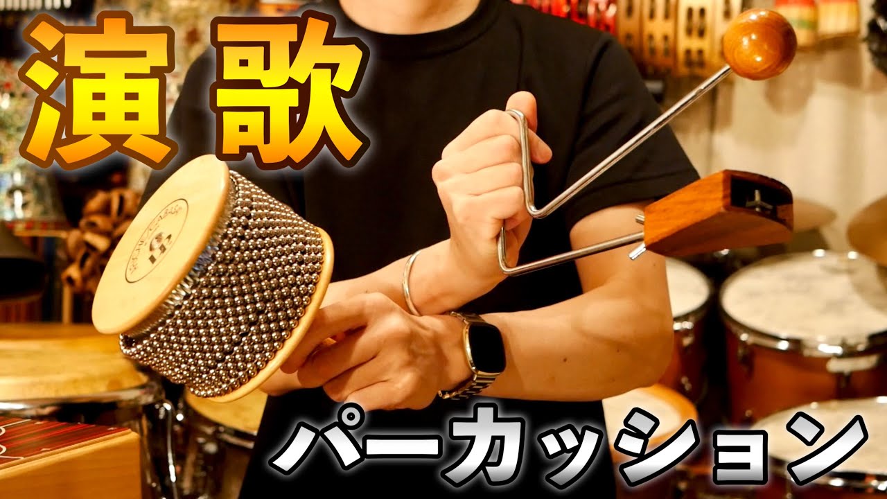 演歌のパーカッション超解説！【クラベス・カバサ・ビブラスラップ etc