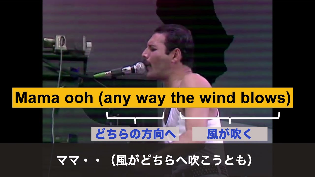 英語と和訳】Queen LIVE AID 『Bohemian Rhapsody』 （ボヘミアン