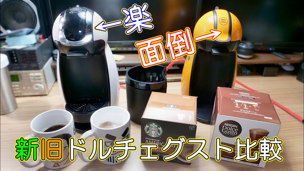 家電】ドルチェグスト ジェニオiを買って使ってみたら便利すぎた - YouTube