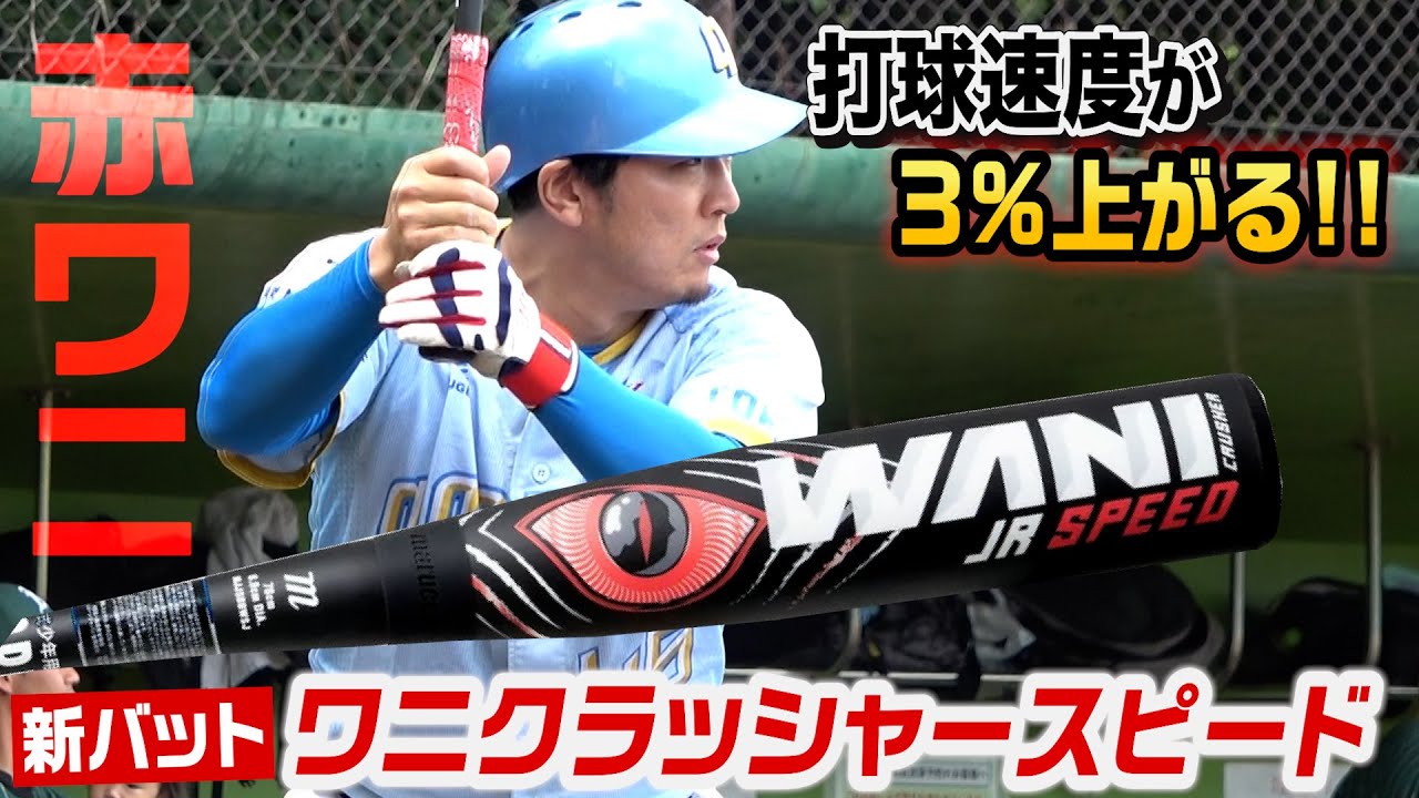 打球速度が3％上がる「ワニクラッシャースピード」超飛ぶやん…今季初