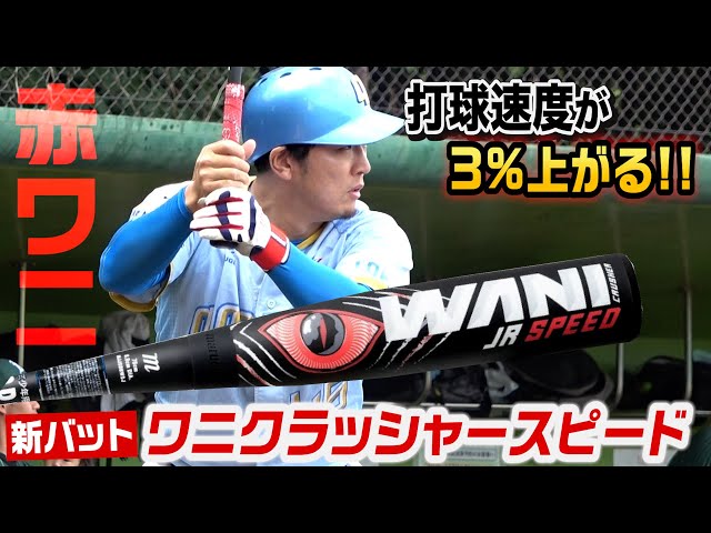打球速度が3％上がる「ワニクラッシャースピード」超飛ぶやん…今季初