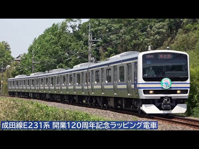 成田線E231系 開業120周年記念ラッピング電車 2021年5月 - YouTube