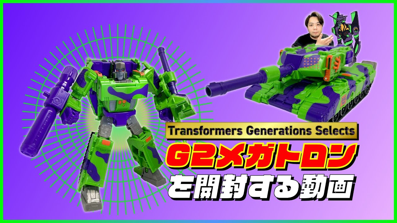 トランスフォーマー ジェネレーションズ】G2メガトロンを開封する