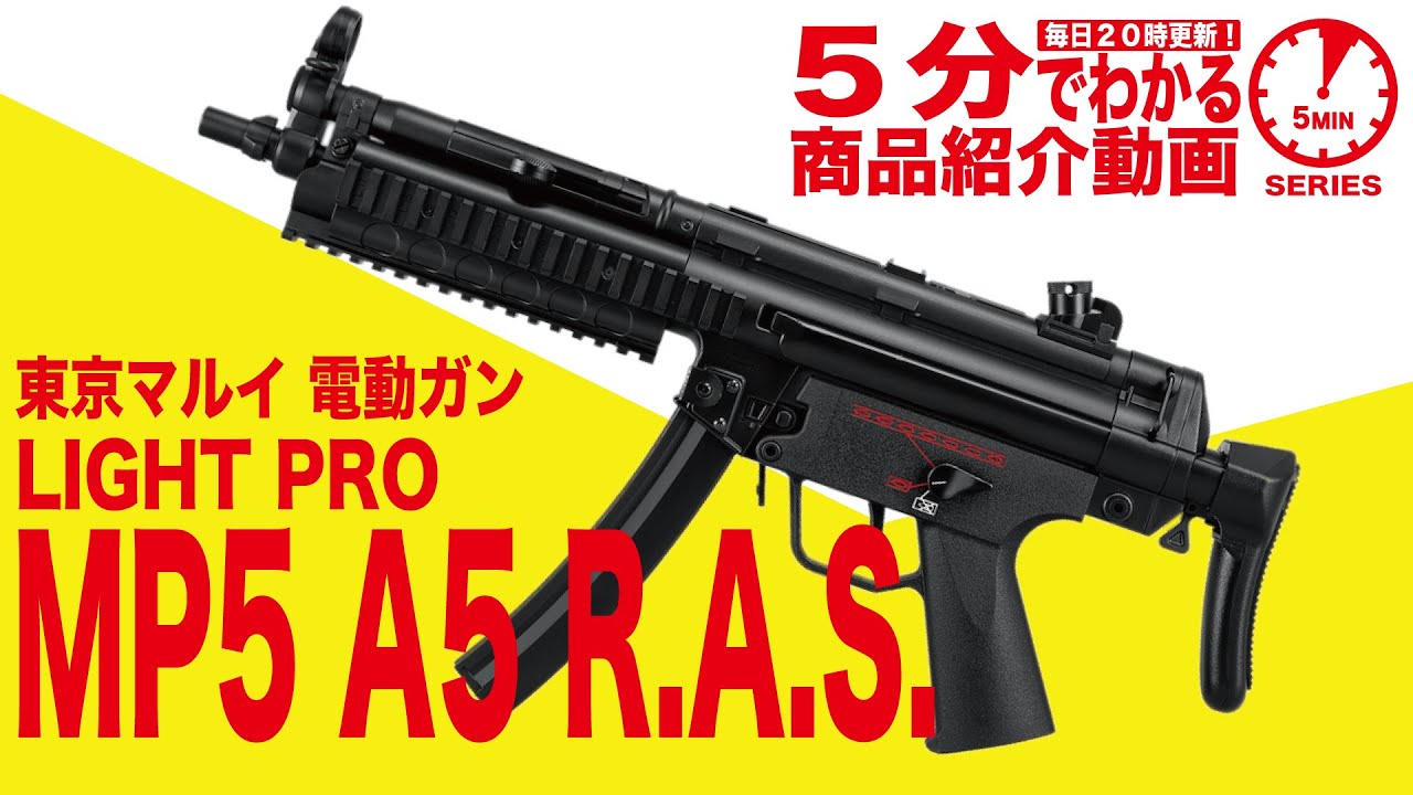 東京マルイ・MP5A5 R.A.S. 電動ガン LIGHT PROシリーズ | 10歳以上用