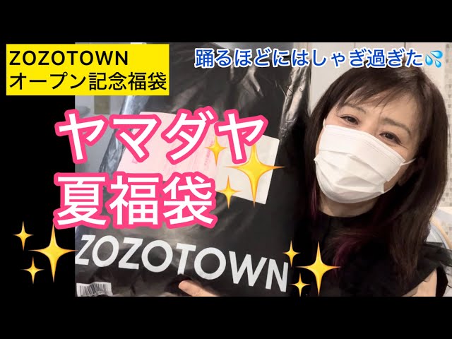 夏の【ヤマダヤ福袋】イーサオブZOZOTOWNオープン記念YAMADAYA福袋に