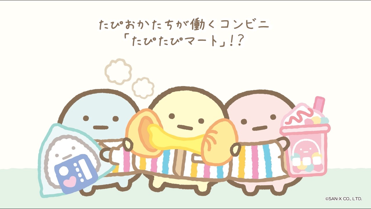 すみっコぐらし「わくわくたぴおかコンビニ」 - YouTube