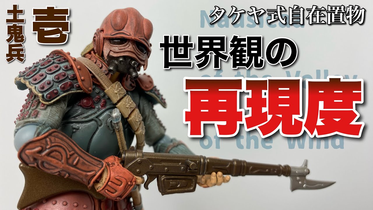 タケヤ式自在置物】風の谷のナウシカ 土鬼兵(壱)を開封【海洋堂