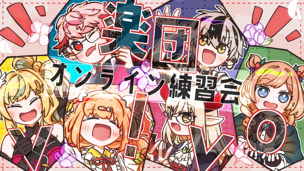 楽団V!VO】オンライン練習会／課題曲：ライラック【セラフ・ダズル