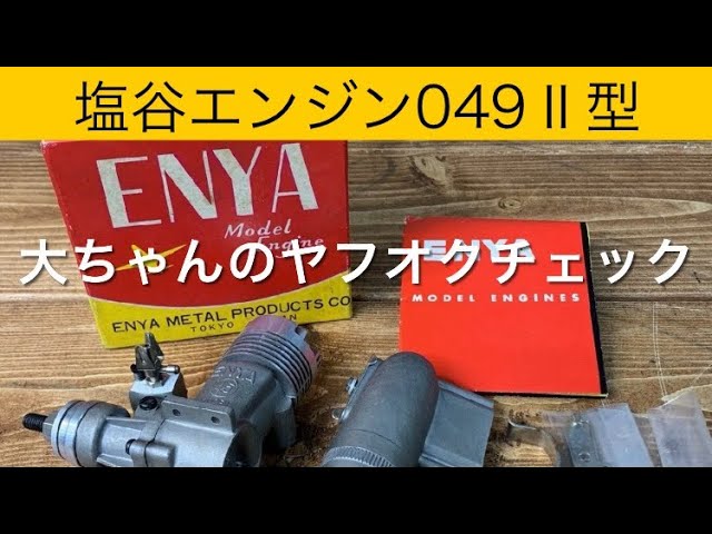 ✈️ラジコン飛行機 エンヤエンジン049小型、他 大ちゃんのヤフオク