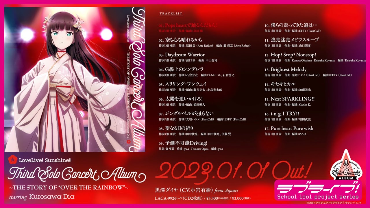 試聴動画】ラブライブ！サンシャイン!! 黒澤ダイヤ サードソロ