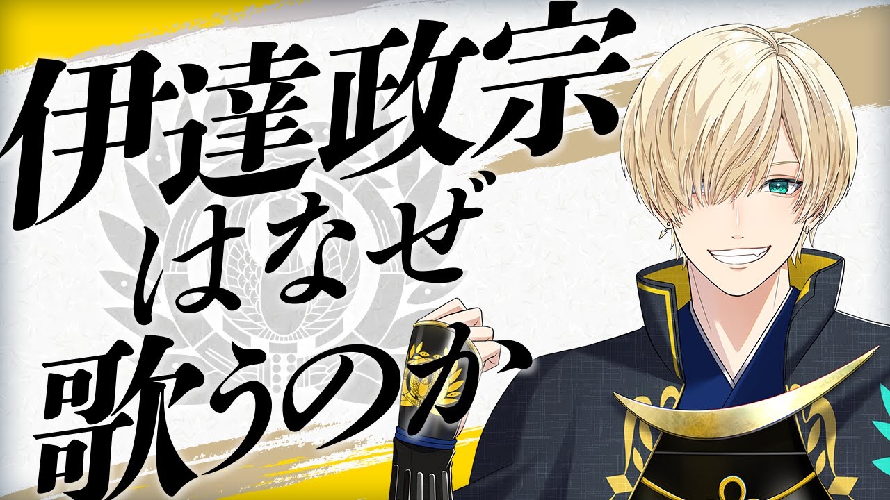 PV】アーティスト紹介／伊達政宗（CV.小笠原仁）｜戦国武将が歌で天下