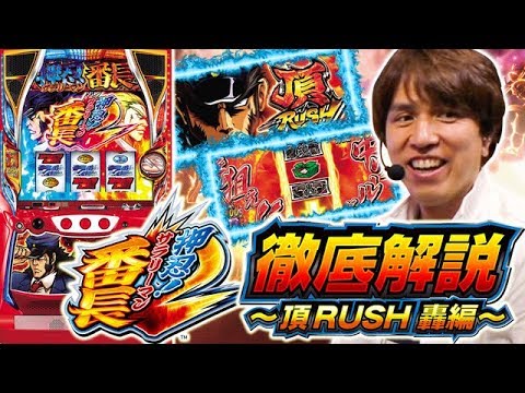 押忍！サラリーマン番長2」解説動画【頂RUSH 轟編】【レビン】 - YouTube
