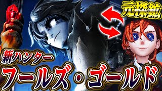 第五人格】元探鉱者の新ハンター“フールズ・ゴールド”の能力がぶっ飛ん