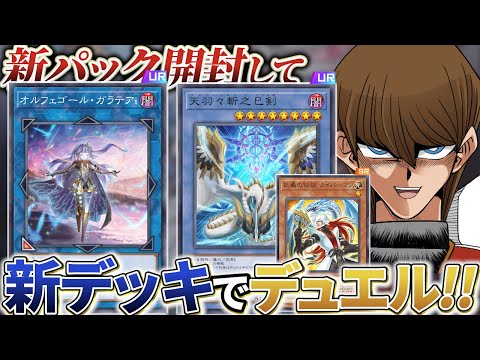 巳剣実装＆オルフェゴール強化！！新パック開封してデュエル