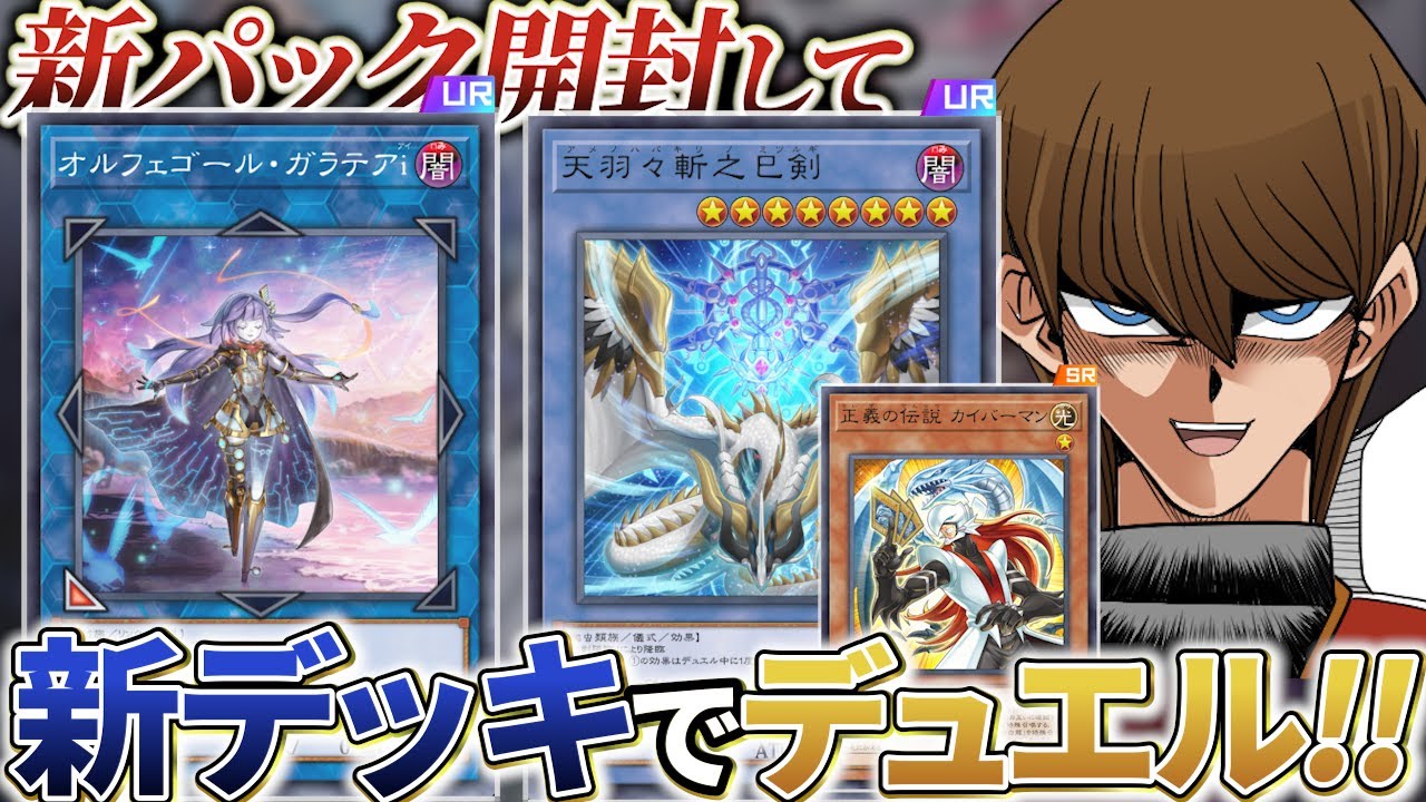 巳剣実装＆オルフェゴール強化！！新パック開封してデュエル
