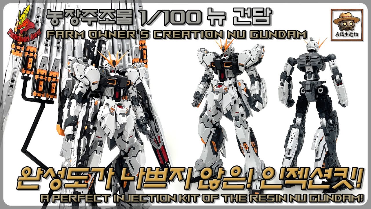 A perfect injection kit of the resin Nu Gundam! Farm owner's