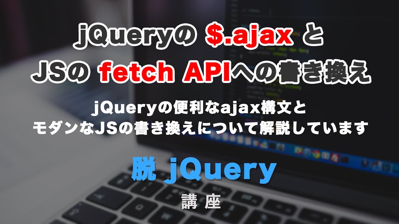 jQueryのAjax（非同期通信）とJSでの書き換え（Fetch API）について