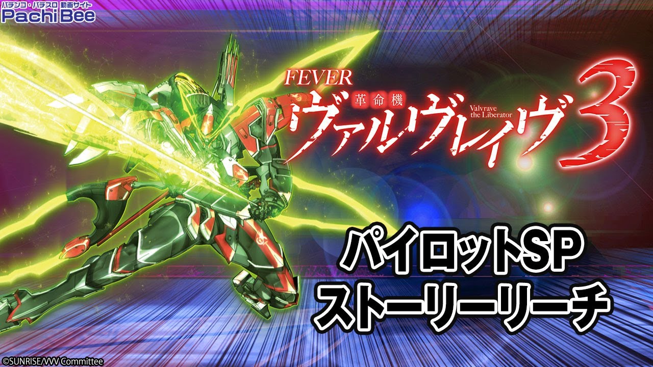 Pフィーバー革命機ヴァルヴレイヴ3】パイロットSPストーリーリーチ