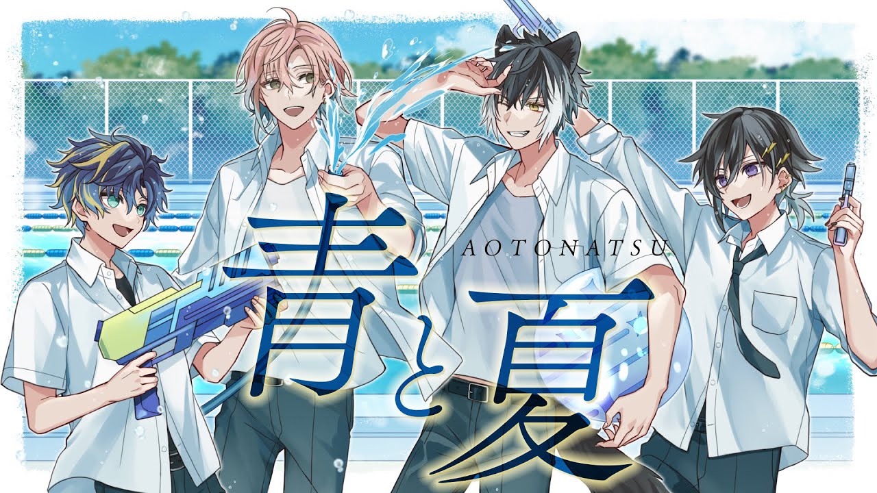 青と夏 / Mrs. GREEN APPLE『covered by 律可＆奏手イヅル＆アステル