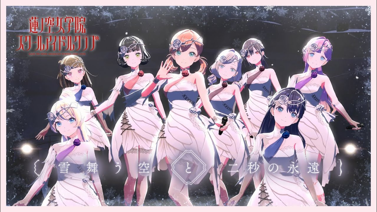 蓮ノ空女学院スクールアイドルクラブ「雪舞う空と二秒の永遠