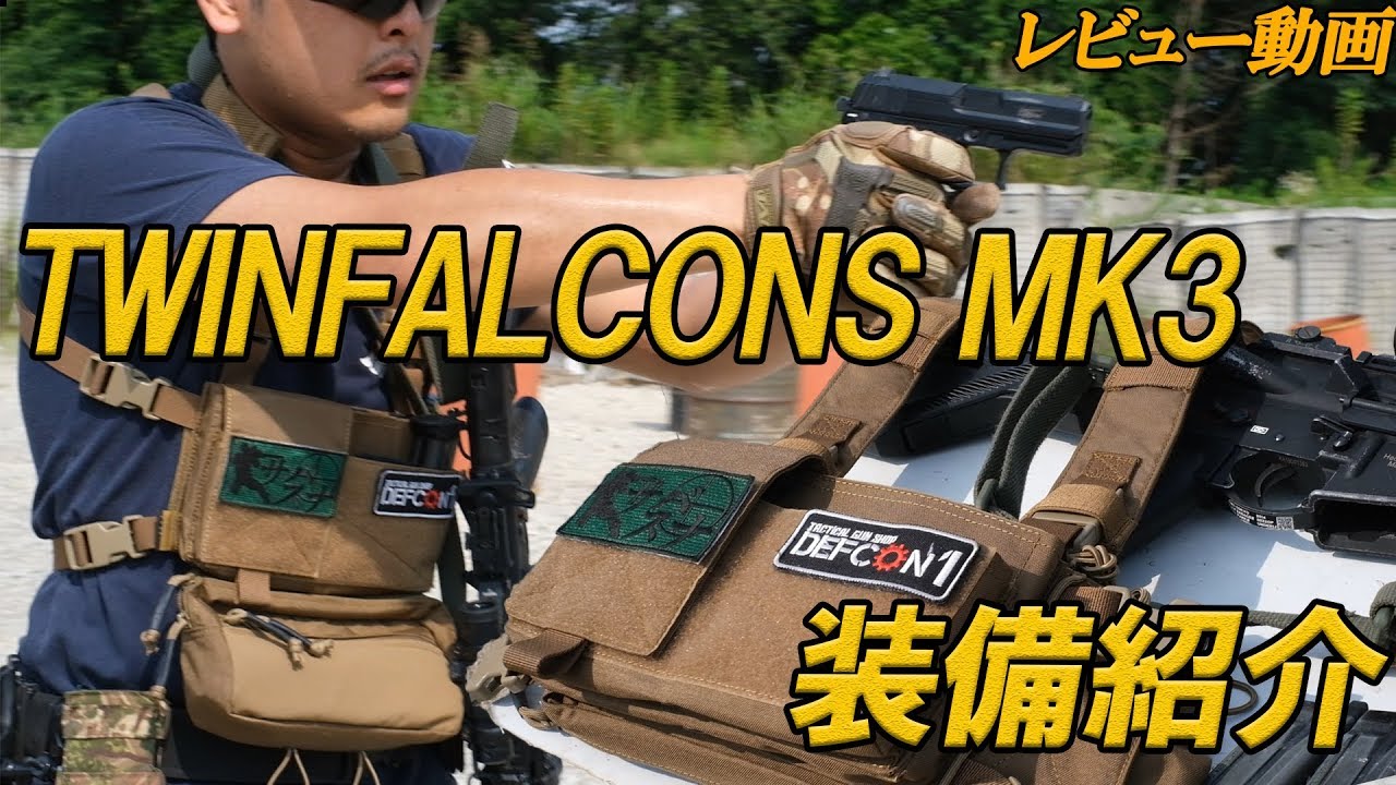 レビュー動画】TWINFALCONS MK3チェストリグ -装備紹介- タガッチの