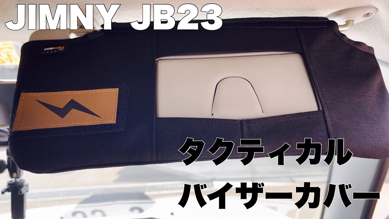 カスタムジムニー】プチカスタム！タクティカルバイザーカバーを