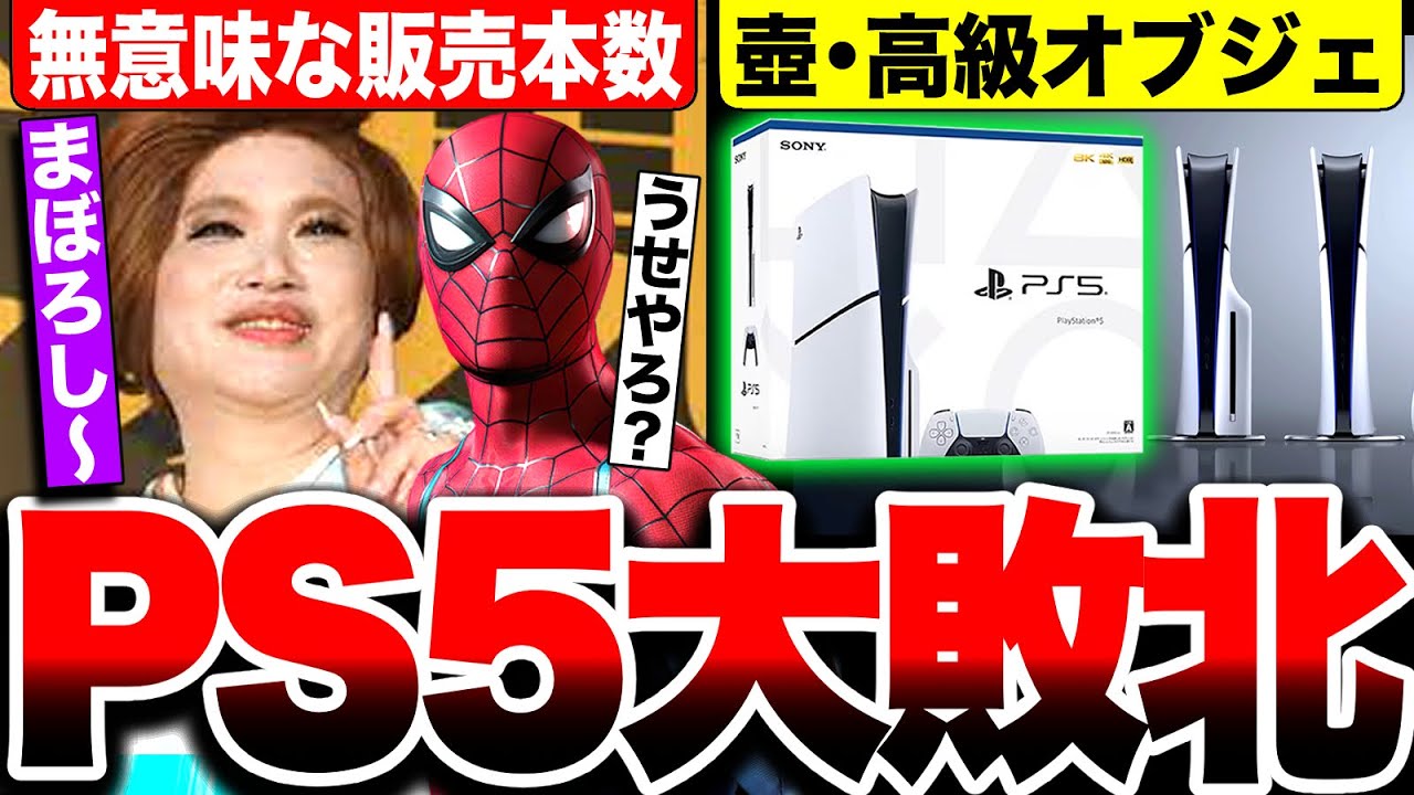 PS5大爆死】無意味な販売本数！？PS5『マーベルスパイダーマン2』本体