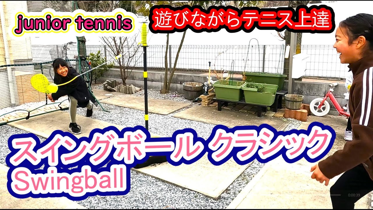 スイングボール クラシック（Swingball） 遊びながら自然とテニスが