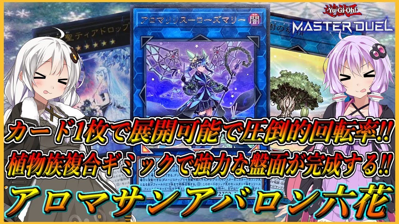 遊戯王マスターデュエル】複数の植物族テーマを組み合わせるだけで展開