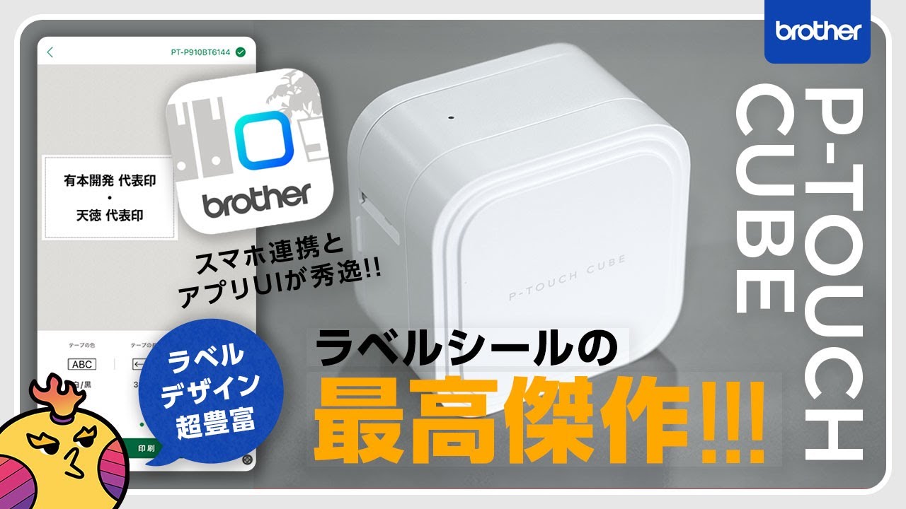 1台あると安心なやーつ】Brotherラベルプリンター「P-TOUCH CUBE