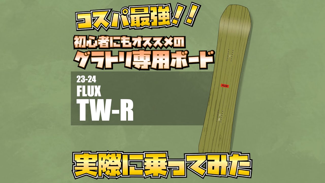 23/24】FLUX TW-R試乗 By STAFFシュウキ - YouTube