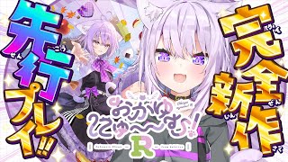 ホロライブ・猫又おかゆの恋愛ADV『おかゆにゅ～～む！R』PC体験版が