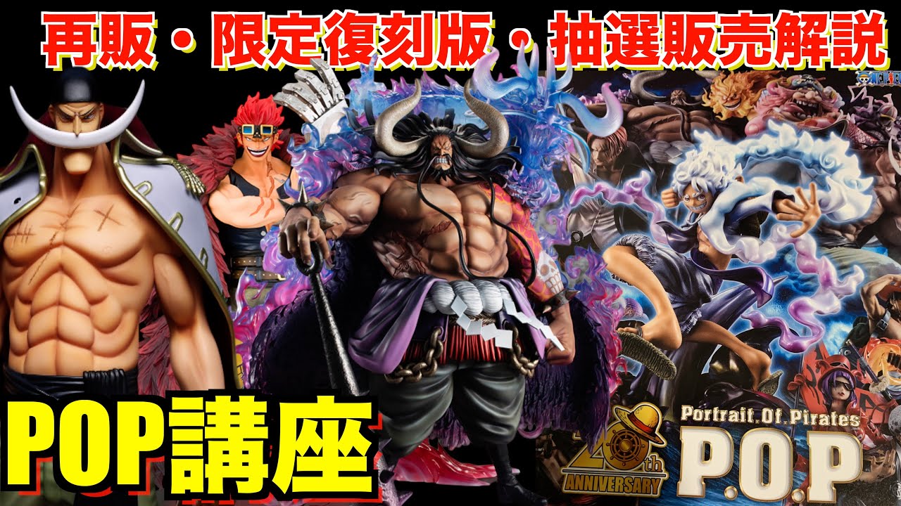 POP】再販・限定復刻版・抽選販売の違いについて徹底解説！ワンピース