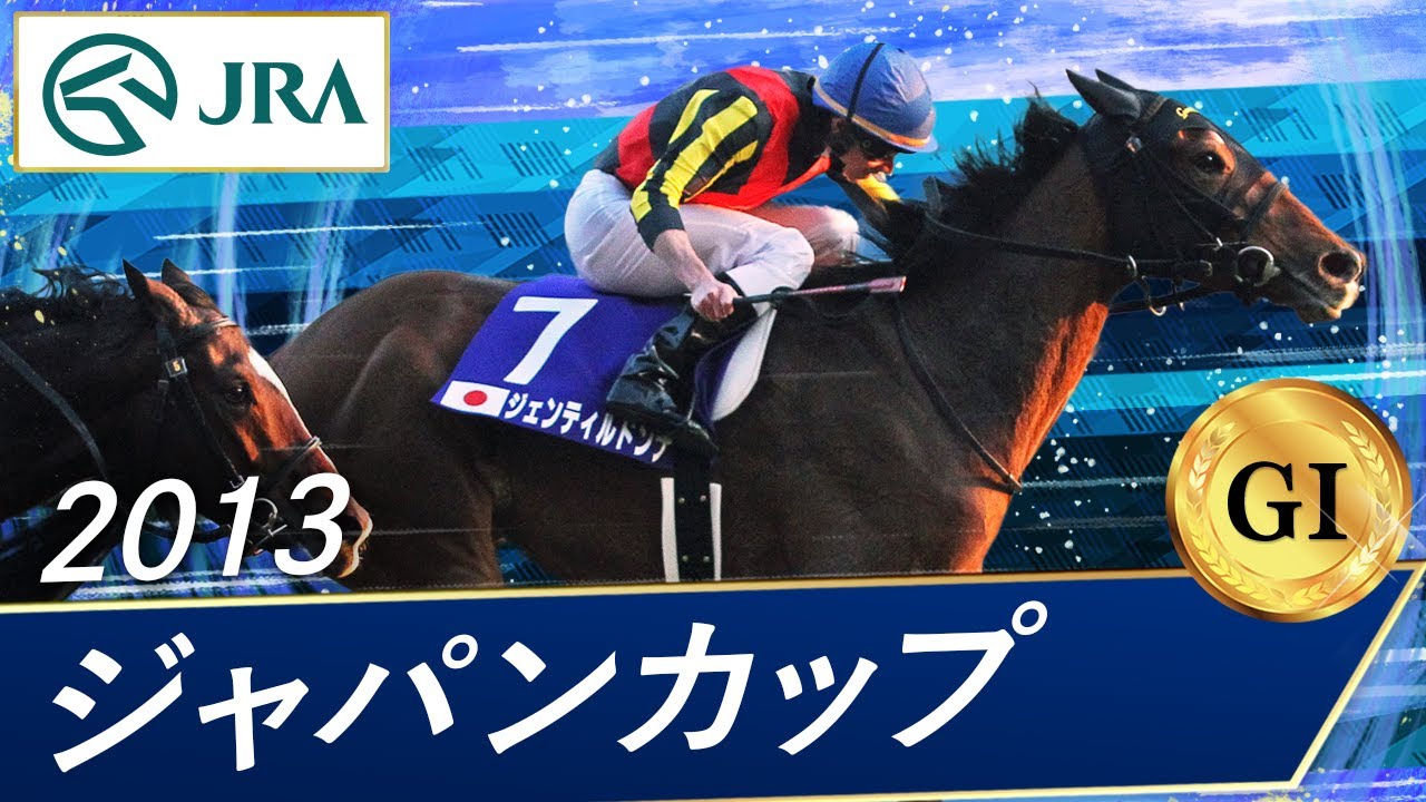 2013年 ジャパンカップ（GⅠ） | ジェンティルドンナ | JRA公式 - YouTube