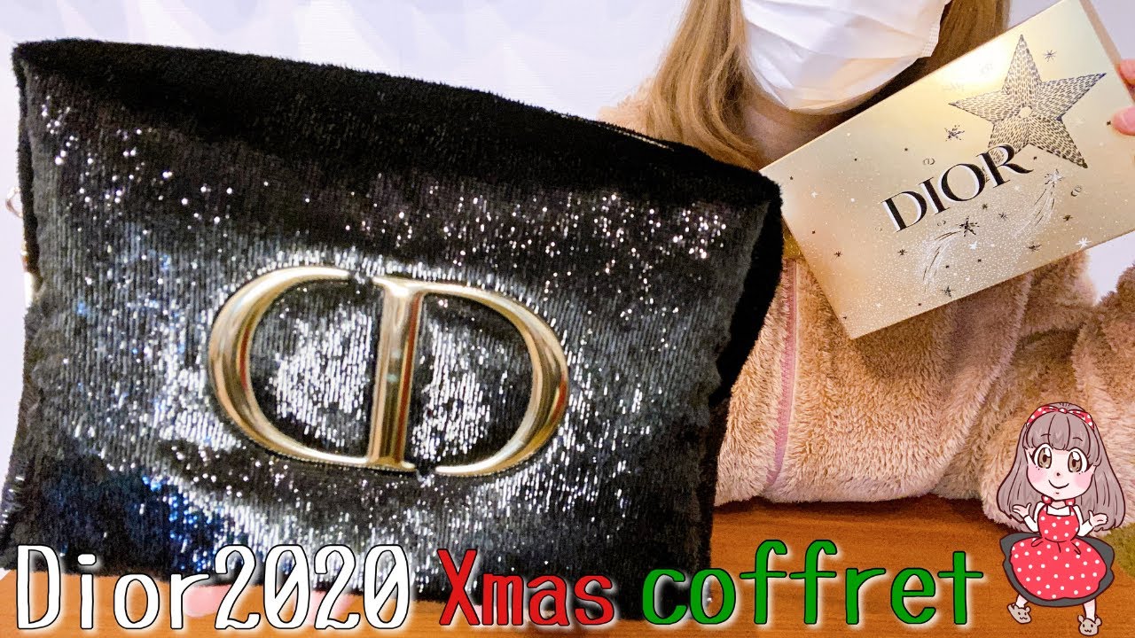 Diorクリスマスコフレ2020】ポーチの中身を紹介します！【ディオール