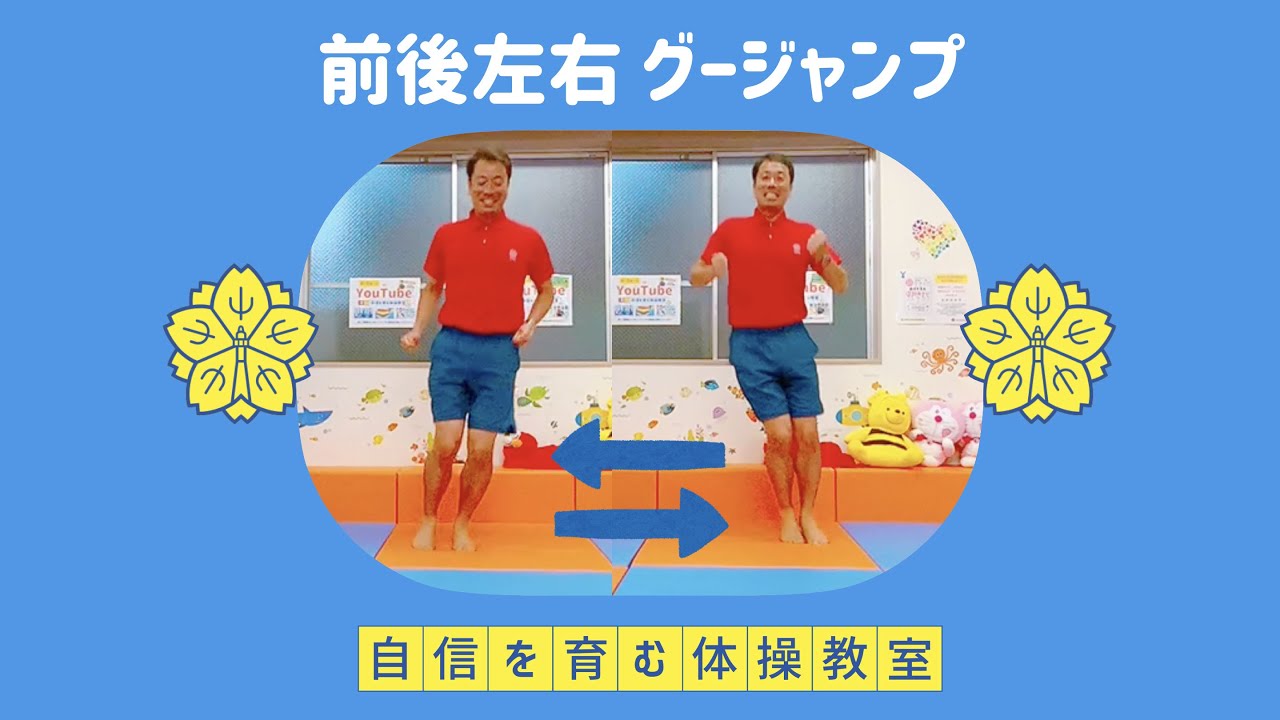 跳躍③】前後左右グージャンプ✊【小学校受験体操】 - YouTube