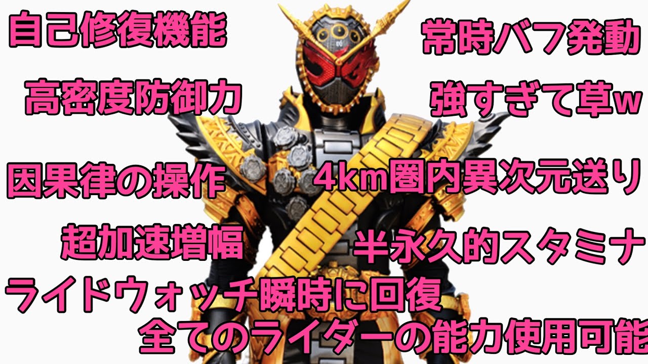 2019版オーマジオウ スペック確認】祝え！歴代最強ライダーが決定した
