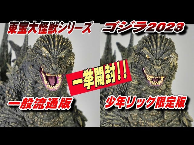 ゴジラ-1.0】《東宝大怪獣》《ゴジラ 2023》一般 ＆ リック版 一挙