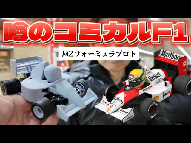 コミカルミニッツF1ボディ！MZフォーミュラボディ開発中 出張まりぞう
