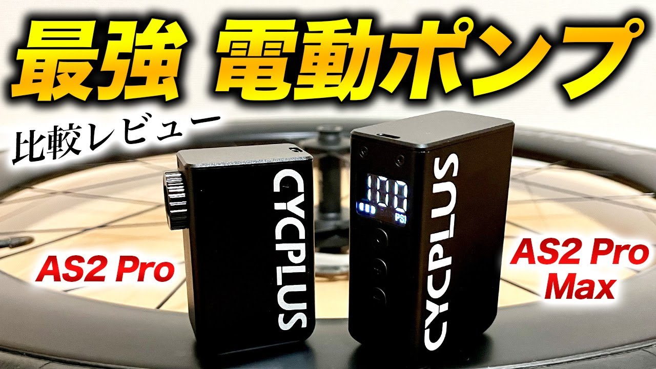 Electric Air Pump] Review of the CYCPLUS AS2 Pro/AS2 Pro Max